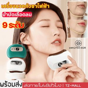 นวดหน้าไฟฟ้า นวดหน้าอัจฉริยะ พร้อมความร้อน 9 ระดับ และสั่นสะเทือน 9 ระดับ เครื่องนวดกัวซาไฟฟ้า อุปกรณ์บำรุงความงามหน้า