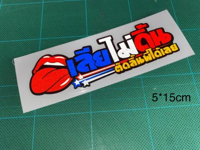 สติ๊กเกอร์ เลียไม่ดิ้น สติกเกอร์สะท้อนแสง ติดมอไซ ติดรถซิ่ง ติดรถยนต์