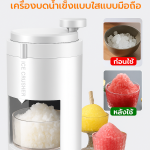 เครื่องทำน้ำแข็งไสโฮมเมดแบบมือหมุน/เครื่องบดน้ำแข็งฤดูร้อน