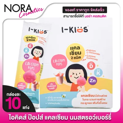 [รสนมสตรอเบอรี่] I Kids Pops Calcium Strawberry Milk ไอคิดส์ ป๊อปส์ แคลเซียม สตรอเบอรี่ มิลค์ - อมยิ้มแคลเซียม วิตามินสูง