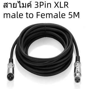สายไมค์ 3Pin XLR male to Female 5M