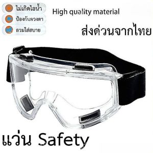 แว่นเซฟตี้ กันสารเคมี แว่นตาตัดหญ้า เลนส์ใส