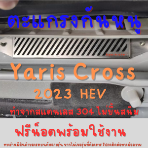 ตะแกรงกันหนู Yaris Cross 2023 2024 HEV แผ่นกันหนู Toyota แผ่นสแตนเลสกันหนู V1 ลายทแยง