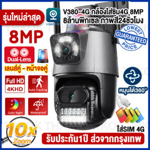 🔥ของแท้ ถูกที่สุด🔥V380 Pro 8MP 4K กล้องวงจรปิดใส่ซิม 4G 2กล้อง หน้าจอคู่ ดูพร้อมกันได้ ไม่มีมุมบอด โคมไฟสมาร์ท กลางคืนภาพสี กล้องวงจรปิด wifi ตรวจจับการเคลื่อนไหวสัญญาณเตือนไฟ IP66 กันน้ำ