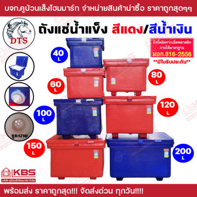 ถังน้ำแข็ง ถังแช่ถูกสุด!!! ถังแช่น้ำแข็ง DTS สีนํ้าเงิน /สีแดง ขนาด 40 ลิตร 60 ลิตร 80 ลิตร 100 ลิตร
