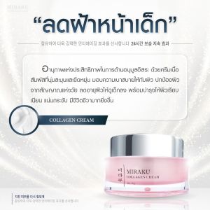 Collagen Miraku Cream ครีมคอลลาเจนเต้าหู้ ขนาดใหญ่30 กรัม ใช้ได้นาน 3-4 เดือนซื้อ