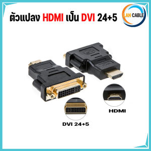 (พร้อมส่งในไทย)หัวแปลง DVI 24+5 Female to HDMI Male Adapter