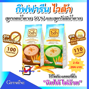 ส่งฟรี❤กิฟฟารีนเครื่องดื่มธัญพืชชง สำเร็จรูปกลิ่นข้าวโพด ชุด 2 ห่อ ไวต้าสูตรไม่มีน้ำตาลและไวต้าสูตรลดน้ำตาล 50% 0%โคเลสเตอรอล ไขมันต่ำ