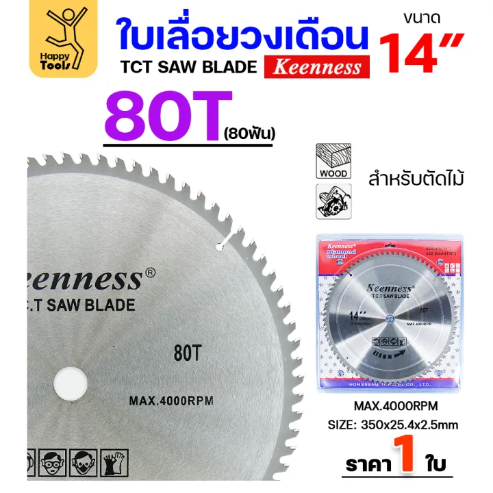 Keenness ใบเลื่อยวงเดือน 14 นิ้ว 80ฟัน สำหรับตัดไม้