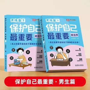 正版 保护自己最重要 枕边书 男孩女孩篇 『小学生必读的安全教育书 学会自我保护 培养自救能力』