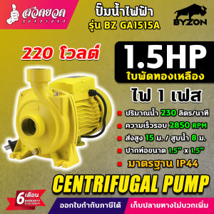 ปั๊มน้ำไฟฟ้า BYZON TAKA GA1515A ปั๊มน้ำ ปั๊มหอยโข่ง กำลัง 1.5 แรง ใบพัดทองเหลือง 230ลิตร/นาที ท่อ 1 1/2นิ้ว สเปคแท้ รับประกัน 6 เดือน