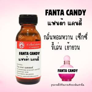 หัวเชื้อน้ำหอม แฟนต้า แคนดี้