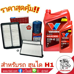 ฮุนได H1 ชุดเปลี่ยนถ่าย Valvoline Maxlife ดีเซล 10W-40 6+1ลิตร สังเคราะห์แท้ 100% พร้อมกรองเครื่อง OEM แท้ ติดรถ (S/M) +กรองอากาศ OEM แท้ ติดรถ (S/M) +กรองแอร์ (ซากุระ)