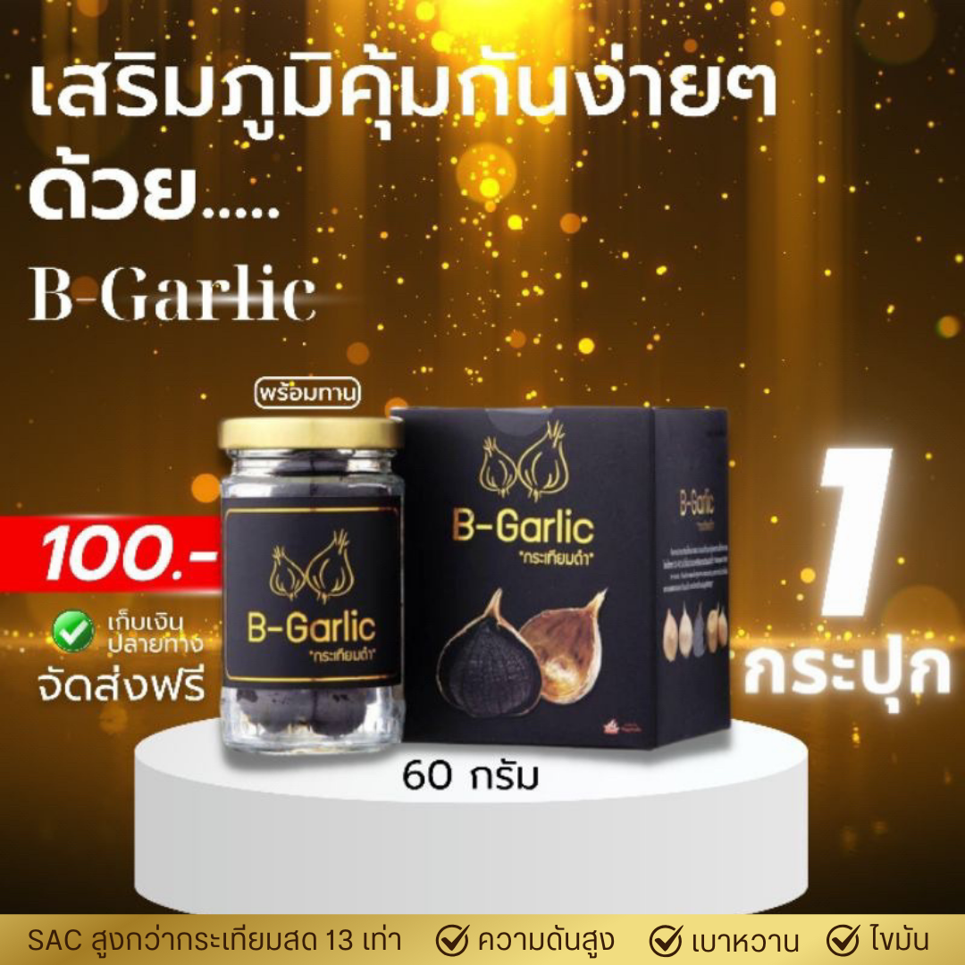 B-Garlic กระเทียมดำ❣️จัดส่งฟรี❣️ แบบกระปุกพร้อมทาน ขนาด 60 กรัม 🌟สินค้าล็อตใหม่