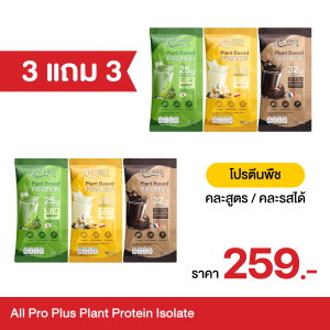 [3 แถม 3 ] โปรตีนพืช 9 ชนิด All Pro+ แบบซอง คละรส คุมหิว อิ่มไว พร้อมส่ง