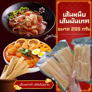 เส้นมันเทศ เส้นมันหนึบ ทานคู่หม่าล่า ชาบู สุกี้ หมูกะทะ พร้อมส่ง ขนาด200 กรัม