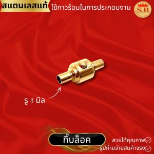 กิ๊ปล๊อคตัวจบแบบปล้อง สำหรับเชือกสลิง 3 มิล อะไหล่สร้อย byสุปราณีเอสอาร์โกลด์