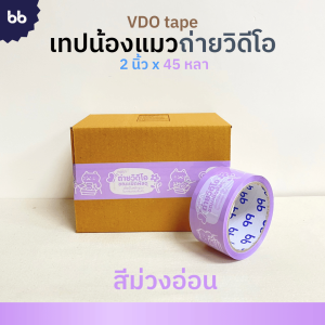 ยกแถว(6 ม้วน) เทปน้องแมวถ่ายวิดีโอ🐱 Cat VDO 2 นิ้ว 45 หลา เทปปิดกล่อง Thank you tape OPP tape ปิดกล่อง ติดกล่อง