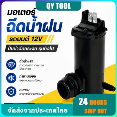 มอเตอร์ฉีดน้ำฝนรถยนต์ 12V ปั๊มน้ำฉีดกระจก รุ่นทั่วไป น้ำแรง พร้อมลูกยาง