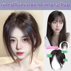 ผมหน้าม้าแบบธรรมชาติที่มองไม่เห็น วิกผมหน้าม้าปลอม แผ่นวิกผมขนาดเล็กบางเฉียบ