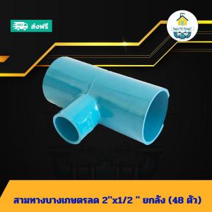 (ยกลัง48ตัว) สามทางบางเกษตรลด 2"x1/2 นิ้ว ยกลัง ข้อต่อสามทางเกษตรลด 2นิ้วลด4หุน สามทางเกษตรทด ข้อต่อพีวีซี PVC ส่งไว ส่งทุกวัน ถูกคุ้ม ราคาโรงงาน