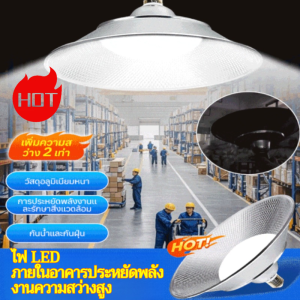 ✨รุ่นที่อัพเกรดแล้ว✨ไฮไลท์ไฟ LED ประหยัดพลังงานสำหรับโรงงานและเหมือง/ ไฟโรงงาน ไฟโกดัง ไฟลานจอรถ ไฟปลูกต้นไม้ กันน้ำ  และรุ่นใหม่  ไฟโกดัง คลังสินค้า ความสว่างสูง  โคมไฟยูเอฟโอ ปรับองศาได้