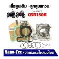 เสื้อสูบเดิม Honda Cbr150R 2014/2017 ซีบีอาร์150 ใน 1 ชุด จะประกอบไปด้วย เสื้อสูบ+ลูกสูบ+ปะเก็น+แหวนลูกสูบ+เข็มขัดสลักล็อก HONDA CBR150. 