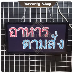 อาหาร ตามสั่ง ขนาด 48 X 25 X 2cm ป้ายไฟ LED หน้าร้าน ป้ายไฟตัวอักษร ตกแต่งหน้าร้าน สร้างความโดดเด่นให้ร้านคุณ