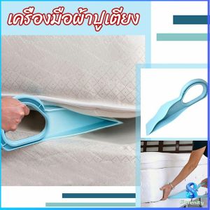Serenity  ตัวยกที่นอน  ออกแบบตามสรีรศาสตร์ 25*10 Bed Maker and Mattress Lifter