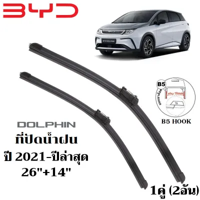 A08 ใบปัดน้ำฝน BYD DOLPHIN ที่ปัดน้ำฝน บีวายดี ดอลฟิน ที่ปัดน้ำฝน กระจก ด้านหน้า รถยนต์ ชิ้น พร้อมส่ง