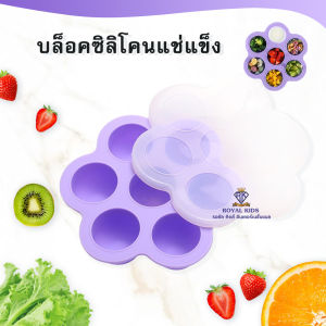 I0020 บล็อคซิลิโคนแช่แข็ง ซิลิโคนแช่อาหาร เก็บอาหาร 7 หลุม พร้อมฝาปิด แช่อาหารเสริมสำหรับลูกน้อย