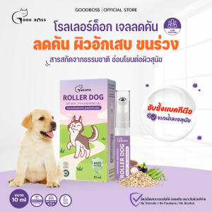 Goodboss Roller Dog เจลลดคันสำหรับสุนัข ลดผื่นเเดง ขนร่วง สารสกัดจากธรรมชาติ ขนาด 10ml.