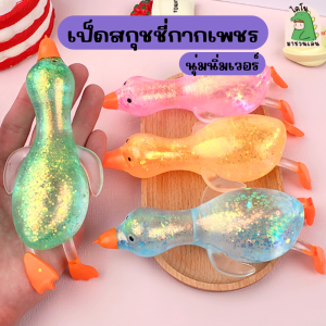 สกุชชี่เป็ด สกุชชี่เป็ดกากเพชร ของเล่นบีบ สกุชชี่ ของเล่นเด็ก