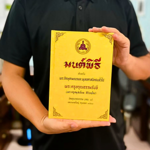 มนต์พิธี หนังสือสวดมนต์สำหรับพระภิกษุสามเณร และพุทธศาสนิกชนทั่วไป โดย พระราชวัชรรังษี (เอี่ยม สิริวัณโณ) (ปกแข็ง เย็บกี่ ไสกาว)
