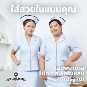 Uniform Studio เสื้อพยาบาลหญิงแขนสั้น ปกเทลเลอร์แหลม (เฉพาะเสื้อ)
