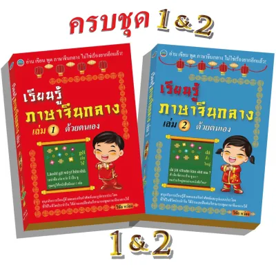 เรียนรู้ภาษาจีนกลางด้วยตนเอง เล่ม12 ครบชุด