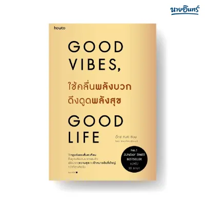 นายอินทร์ หนังสือ ใช้คลื่นพลังบวกดึงดูดพลังสุข Good Vibes Good Life