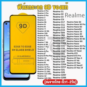 ฟิล์มกระจก RealMe แบบกาวเต็มจอ 9D ของแท้ ทุกรุ่น! Realme Note 50 C53 C55 C65 11X 12X C11 C51 C3 C17 C67 C35 C30s Realme 11 6Pro 9Pro Plus 5S 5i 6i 7i 8i 5 Pro GT Neo 3T C21 C25 C33 C31 C12 GT Neo2 5G Narzo50 5G 3Pro รุ่นอย่างดี