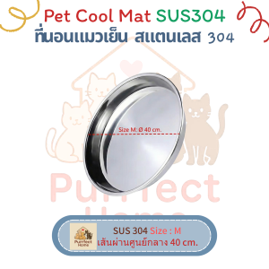 ที่นอนแมวเย็น สแตนเลสเกรด 304 (SUS304) 🐱❄️จำนวน 1 ถาด
