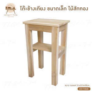 โต๊ะข้างเตียงขนาดเล็ก เฟอร์นิเจอร์ไม้สัก ไม้สักทอง สินค้าคุณภาพ ราคาผู้ผลิต งานทำมือทุกชิ้น สินค้าพร้อมส่ง TH020