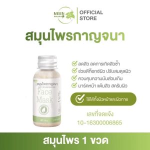 🌻พร้อมส่ง🌻 [ของแท้] สมุนไพรกาญจนา 4in1 ดีท็อกซ์+มาร์ก+สครับ+แต้มสิว