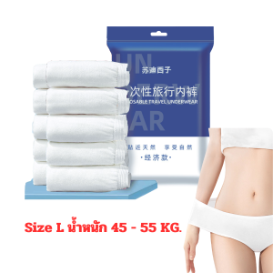 CHOMA กางเกงชั้นในสตรี แบบใช้แล้วทิ้ง วัสดุผ้าฝ้ายธรรมชาติไม่ก่อให้เกิดการแพ้ กางเกงในหญิงหลังคลอด ท่องเที่ยว สปา พกพาสะดวก นุ่มสบาย เกรดพรีเมี่ยม! 5 ชิ้น / เเพค มีSize L-XXL สุดคุ้ม!!