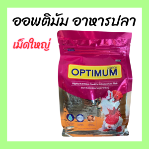 อาหารปลาสวยงาม OPTIMUM ขนาด 500 กรัม เม็ดเล็ก/เม็ดกลาง/เม็ดใหญ่
