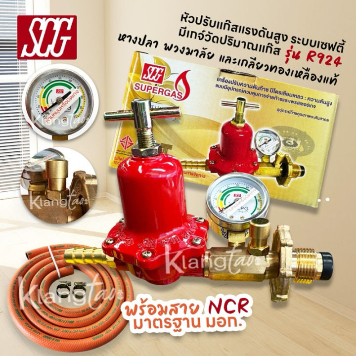 SCG หัวปรับแก๊สแรงดันสูง รุ่น R924 ระบบเซฟตี้ มีเกจ์วัดปริมาณแก๊ส เตา ...