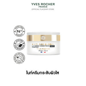 อีฟ โรเช Yves Rocher The Anti-Aging Comfort Cream Night 50 มล. AAG ไนท์ครีม กระชับผิวใสอ่อนเยาว์