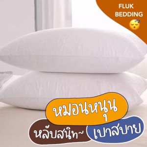 หมอนหนุน หมอนฝันดี หมอนเกรดโรงแรม หมอนสีขาวมาตรฐาน ลดอาการปวดคอ หมอนขนาดใหญ่ ถูกที่สุด ใยสังเคราะห์