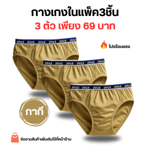 กางเกงในชาย 3 ตัว แพ็ค ราคาถูก พร้อมส่ง ฟรี! (เลือกสีได้) ราคาเพียง 69 บาท