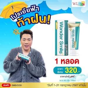 Wonder Smile ผลิตภัณฑ์ สีฟัน วันเดอร์สไมล์ วันเดอร์ สไมล์ กลิ่นปาก ฟันผุ ฟันเหลือง หินปูน 1 หลอด 80 กรัม