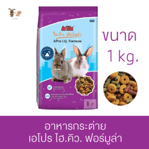 อาหารกระต่าย เอโปร ไอคิว A-Pro IQ Formula ควบคุมกลิ่น สูตรบำรุงขน 1 กก.