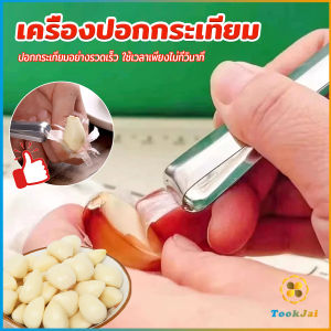 TookJai แหนบปอกเปลือกหอม กระเทียม อุปกรณ์ปอกกระเทียม Garlic Peeler